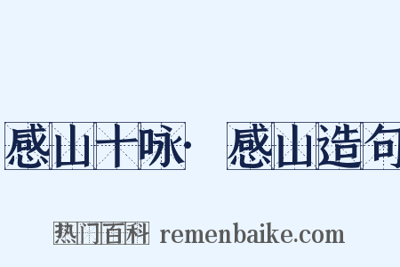 感山十咏·感山造句是什么意思的图片